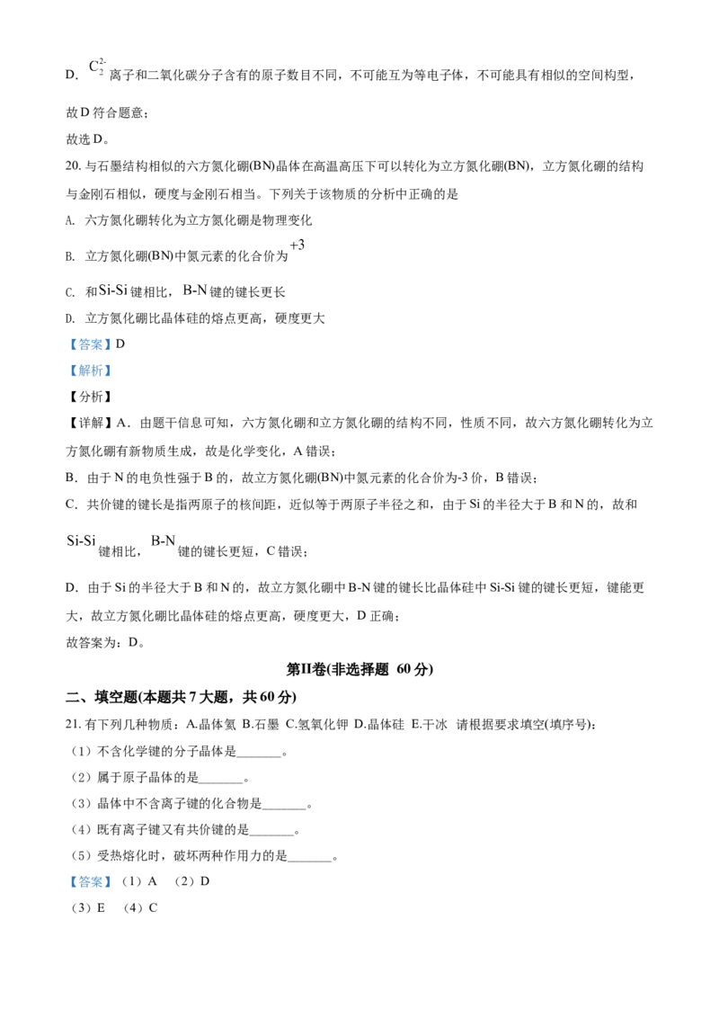 高二下学期期中考试化学试题（解析版）_E015高中全科试卷_化学试题_选修2_4.新版人教版高中化学试卷选择性必修2_4.期中试卷_期中测试2