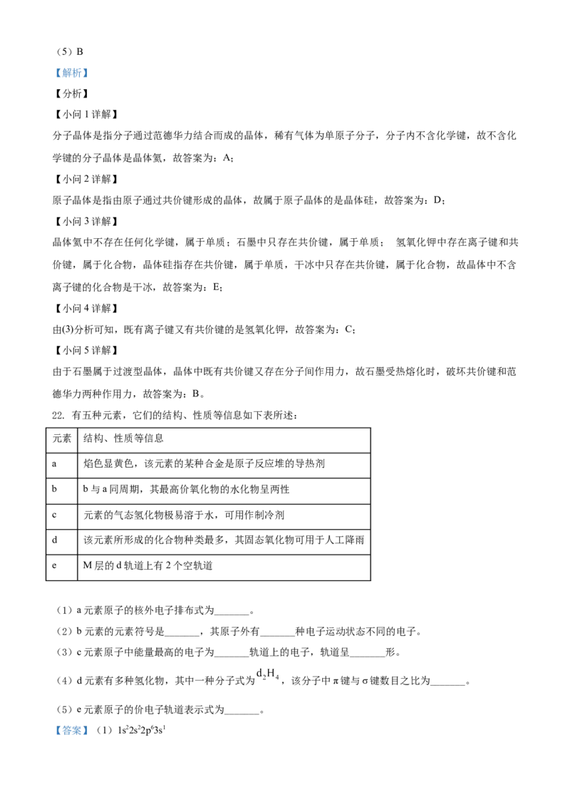 高二下学期期中考试化学试题（解析版）_E015高中全科试卷_化学试题_选修2_4.新版人教版高中化学试卷选择性必修2_4.期中试卷_期中测试2