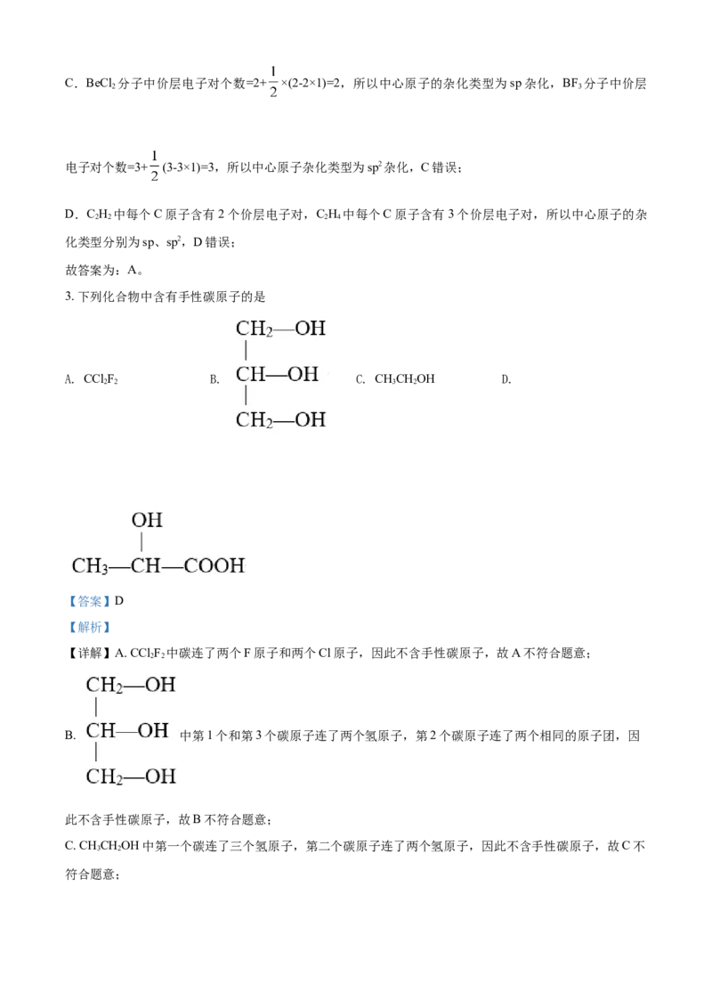 高二下学期期中考试化学试题（解析版）_E015高中全科试卷_化学试题_选修2_4.新版人教版高中化学试卷选择性必修2_4.期中试卷_期中测试2