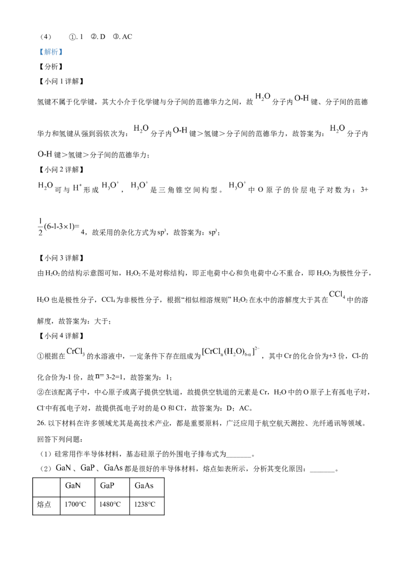 高二下学期期中考试化学试题（解析版）_E015高中全科试卷_化学试题_选修2_4.新版人教版高中化学试卷选择性必修2_4.期中试卷_期中测试2