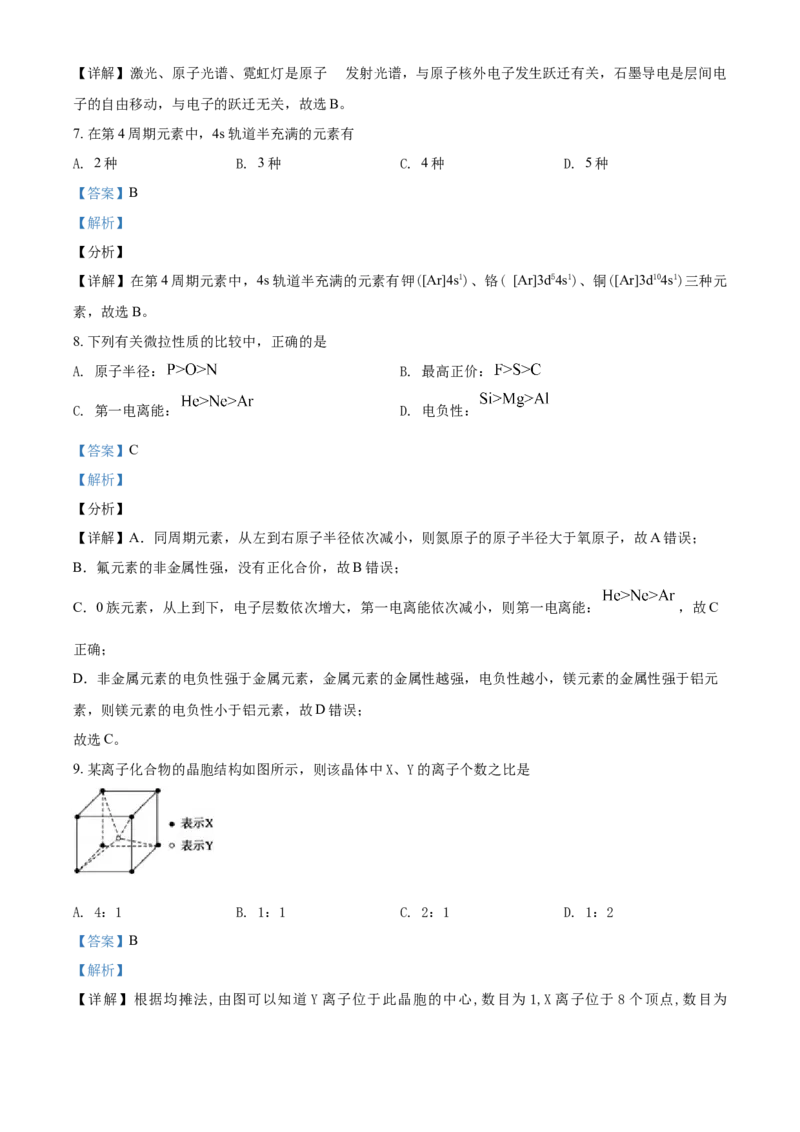 高二下学期期中考试化学试题（解析版）_E015高中全科试卷_化学试题_选修2_4.新版人教版高中化学试卷选择性必修2_4.期中试卷_期中测试2