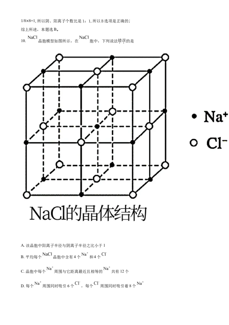 高二下学期期中考试化学试题（解析版）_E015高中全科试卷_化学试题_选修2_4.新版人教版高中化学试卷选择性必修2_4.期中试卷_期中测试2