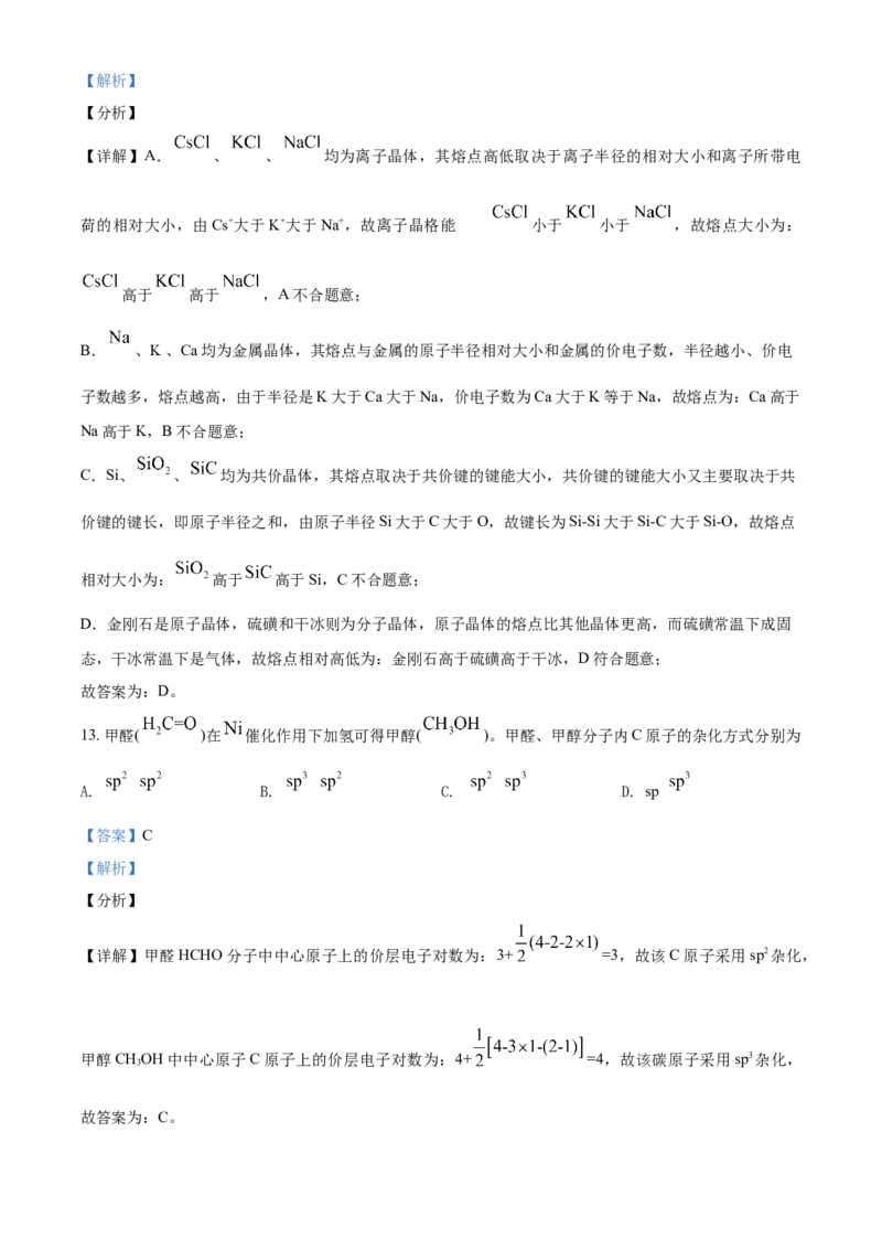 高二下学期期中考试化学试题（解析版）_E015高中全科试卷_化学试题_选修2_4.新版人教版高中化学试卷选择性必修2_4.期中试卷_期中测试2