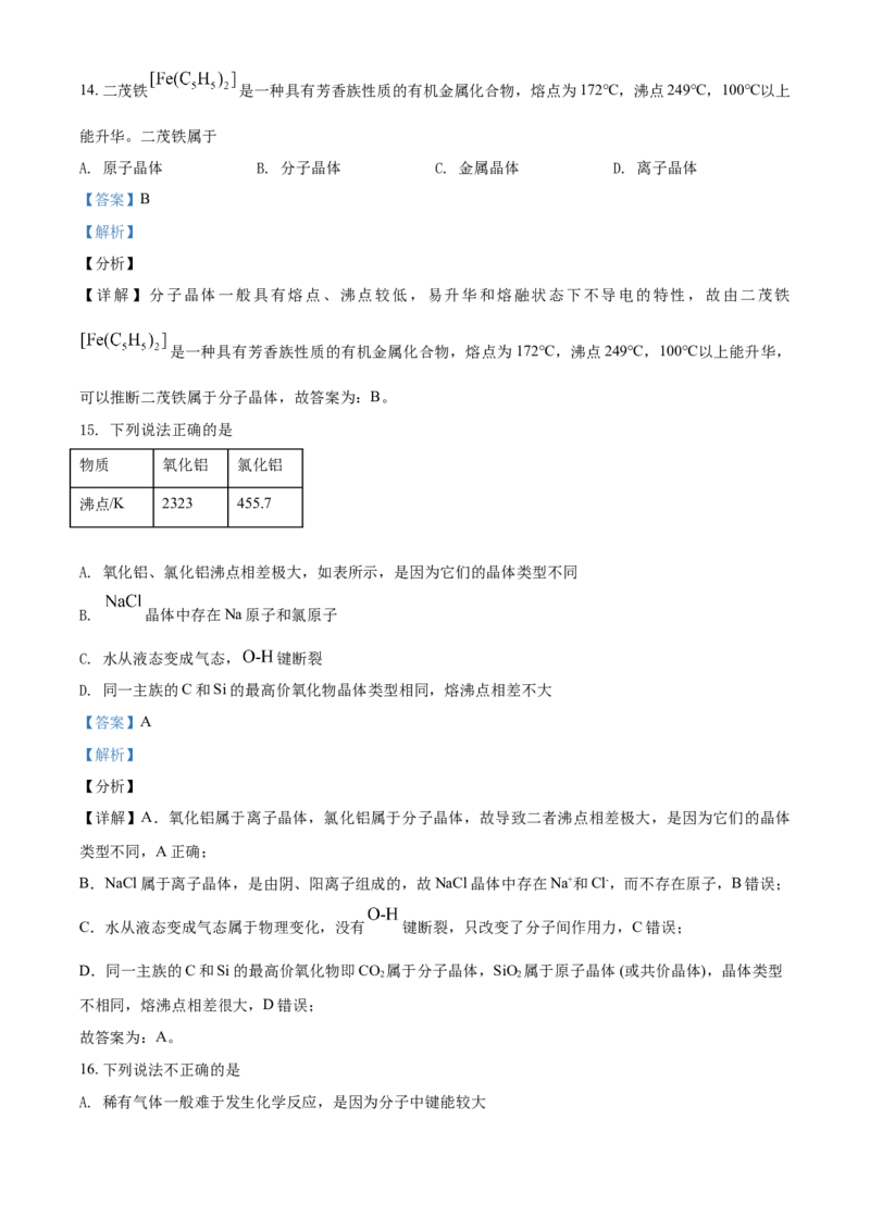 高二下学期期中考试化学试题（解析版）_E015高中全科试卷_化学试题_选修2_4.新版人教版高中化学试卷选择性必修2_4.期中试卷_期中测试2