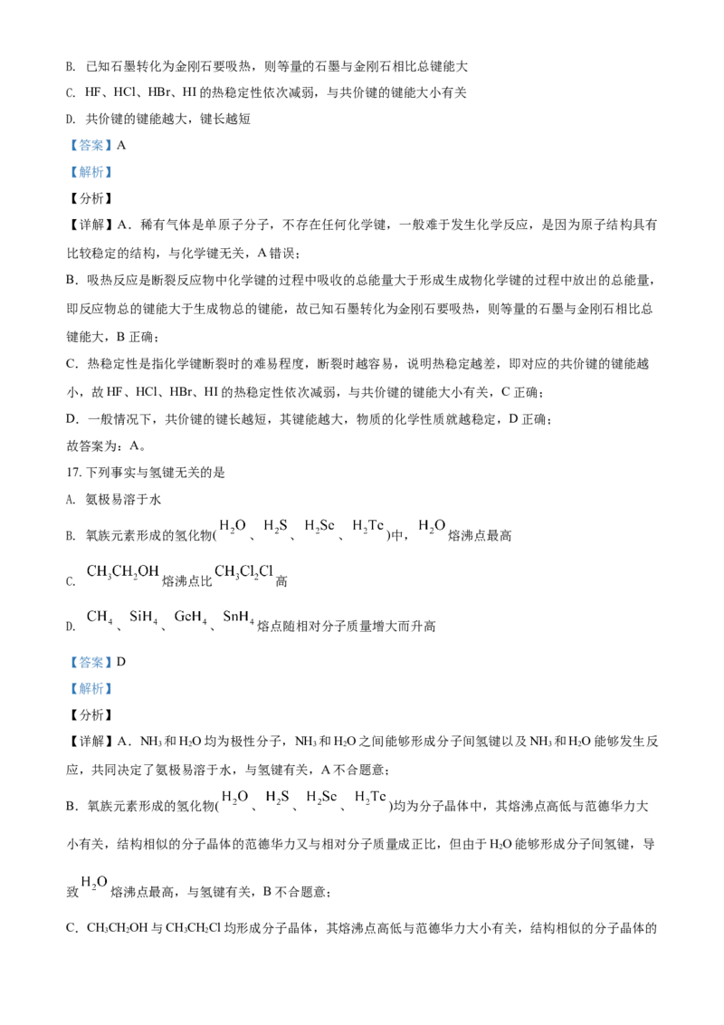 高二下学期期中考试化学试题（解析版）_E015高中全科试卷_化学试题_选修2_4.新版人教版高中化学试卷选择性必修2_4.期中试卷_期中测试2