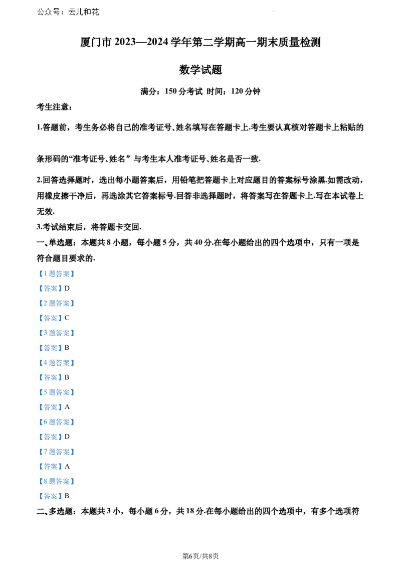 福建省厦门市2023-2024学年高一下学期期末质量检测数学试题_2024-2025高一（7-7月题库）_2024年8月试卷_0806福建省厦门市2023-2024学年高一下学期期末质量检测
