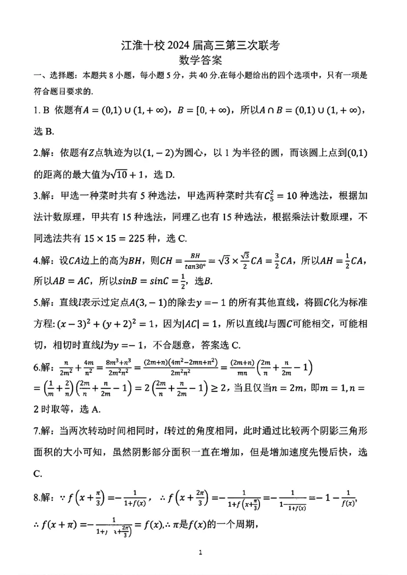 安徽省江淮十校2024届高三下学期第三次联考数学试题+答案(1)_2024年5月_025月合集_2024届安徽省江淮十校高三下学期第三次联考
