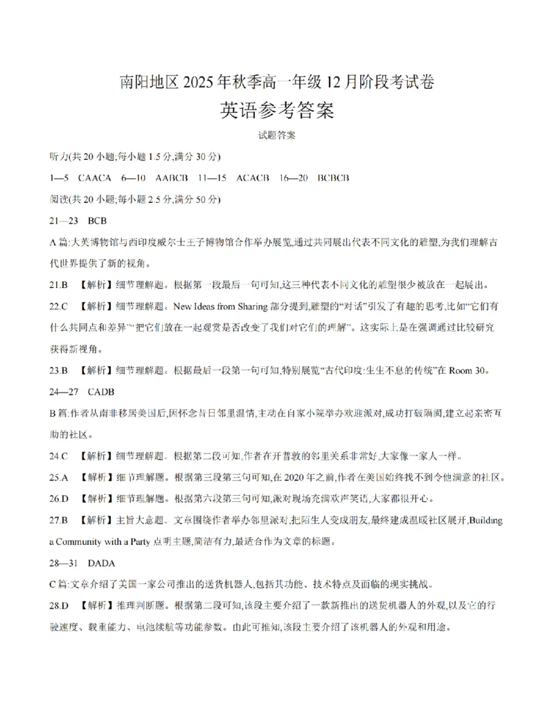 河南省南阳地区2025-2026学年高一上学期12月阶段考试卷（26-176A）英语答案_2024-2025高一（7-7月题库）_2026年1月高一