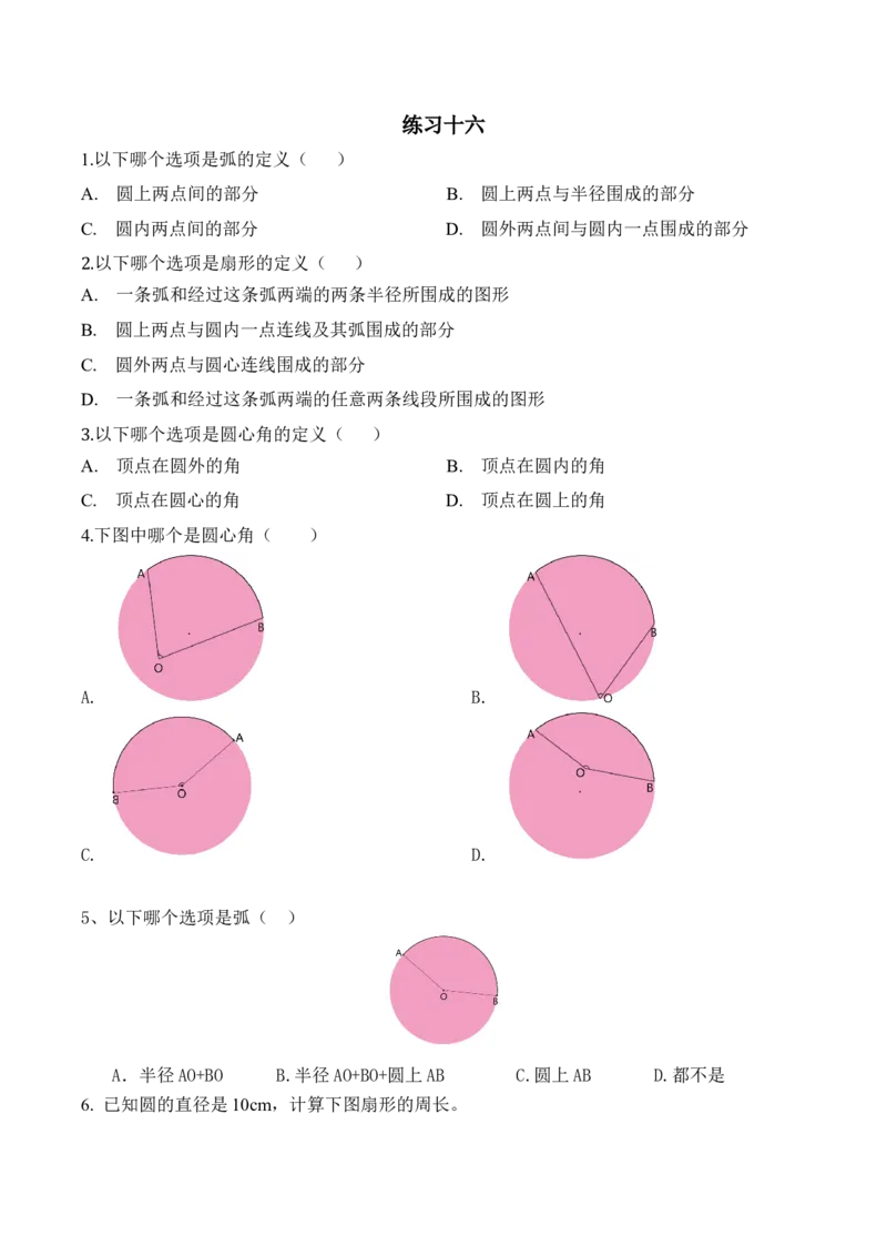 5.4.2练习十六_小学1-6年级全部试卷_数学_六年级_3-11-3、小学六年级数学上册_3-11-3-2、练习题、作业、试题、试卷_人教版_课时练_第五单元圆