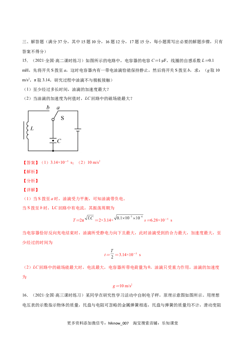 第四章电磁振荡与电磁波第五章传感器（解析版）_E015高中全科试卷_物理试题_选修2_1.单元测试_1.单元测试卷（第一套）