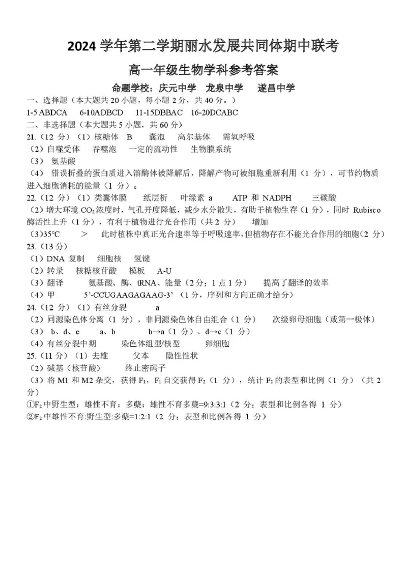 浙江省丽水市发展共同体2024-2025学年高一下学期4月期中联考生物试卷（扫描版有答案）_2024-2025高一（7-7月题库）_2025年04月试卷
