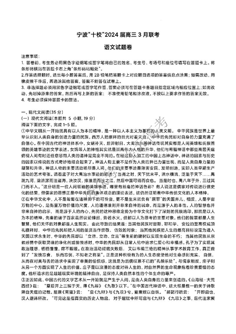 宁波十校2024届高三3月联考语文试卷_2024年3月_013月合集_2024届浙江省宁波&ldquo;十校&rdquo;高三3月联考_宁波&ldquo;十校&rdquo;2024届高三3月联考语文