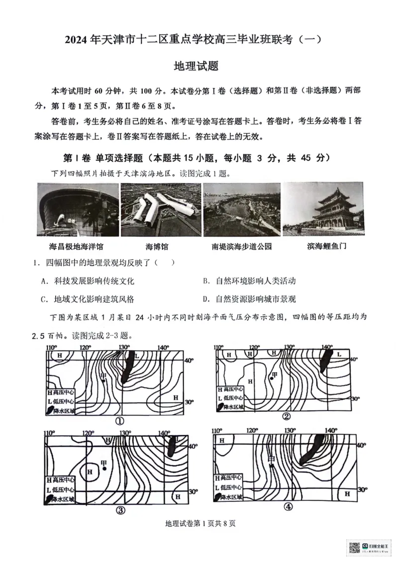 天津市十二区县重点校2024届高三下学期第一次模拟考试地理PDF版含答案(1)(1)_2024年4月_024月合集_2024届天津市十二区县重点校高三下学期第一次模拟考试