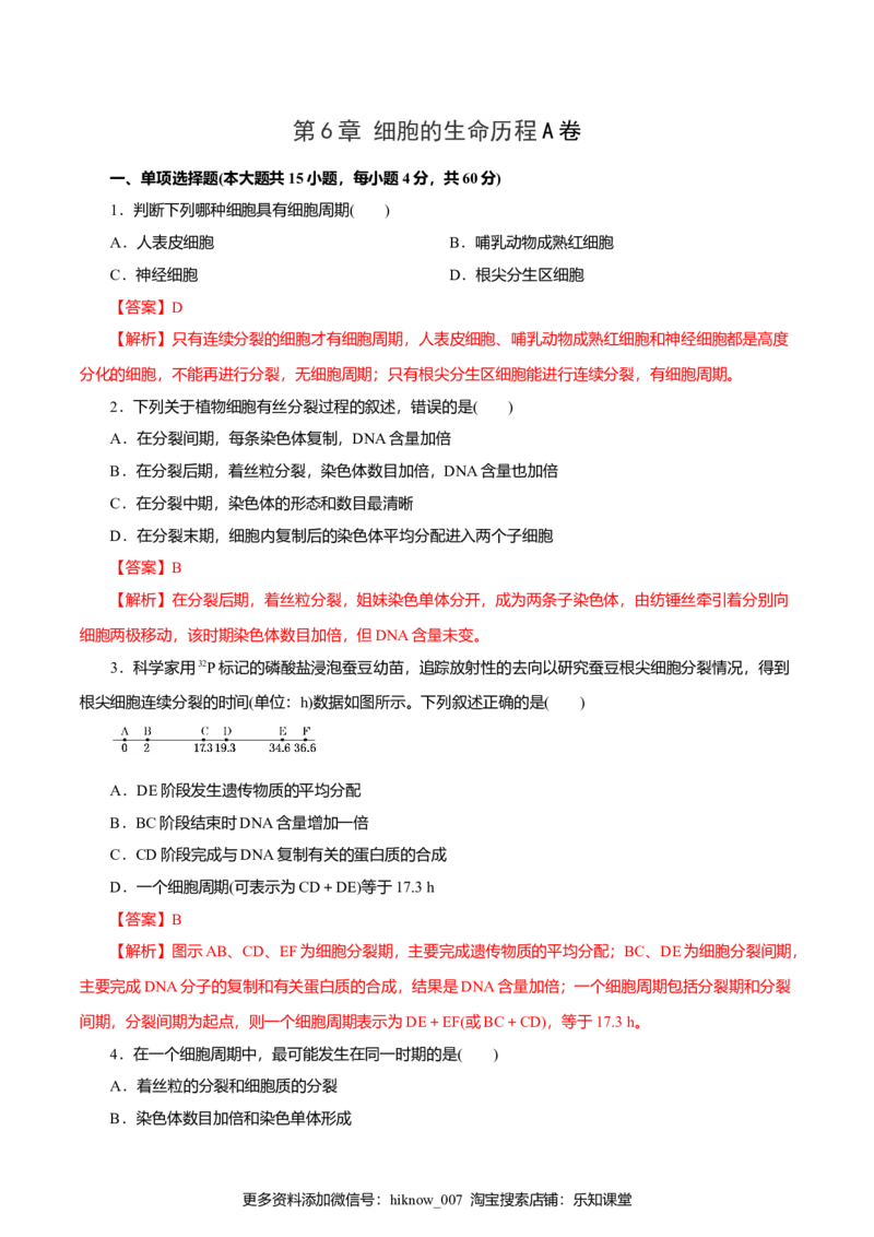 第6章细胞的生命历程A卷（解析版）_E015高中全科试卷_生物试题_必修1_1.单元测试_3.单元测试（第三套）_第6章细胞的生命历程A卷-高一生物学同步单元AB卷（2019人教版必修1）
