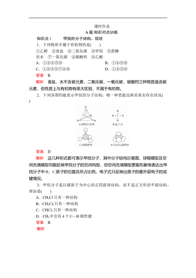 第七章第一节第一课时课时作业_E015高中全科试卷_化学试题_必修2_2.新版人教版高中化学试卷必修二_2.同步练习_5.同步测试（第五套）_7.1认识有机化合物讲义+测试（2课时，含解析）