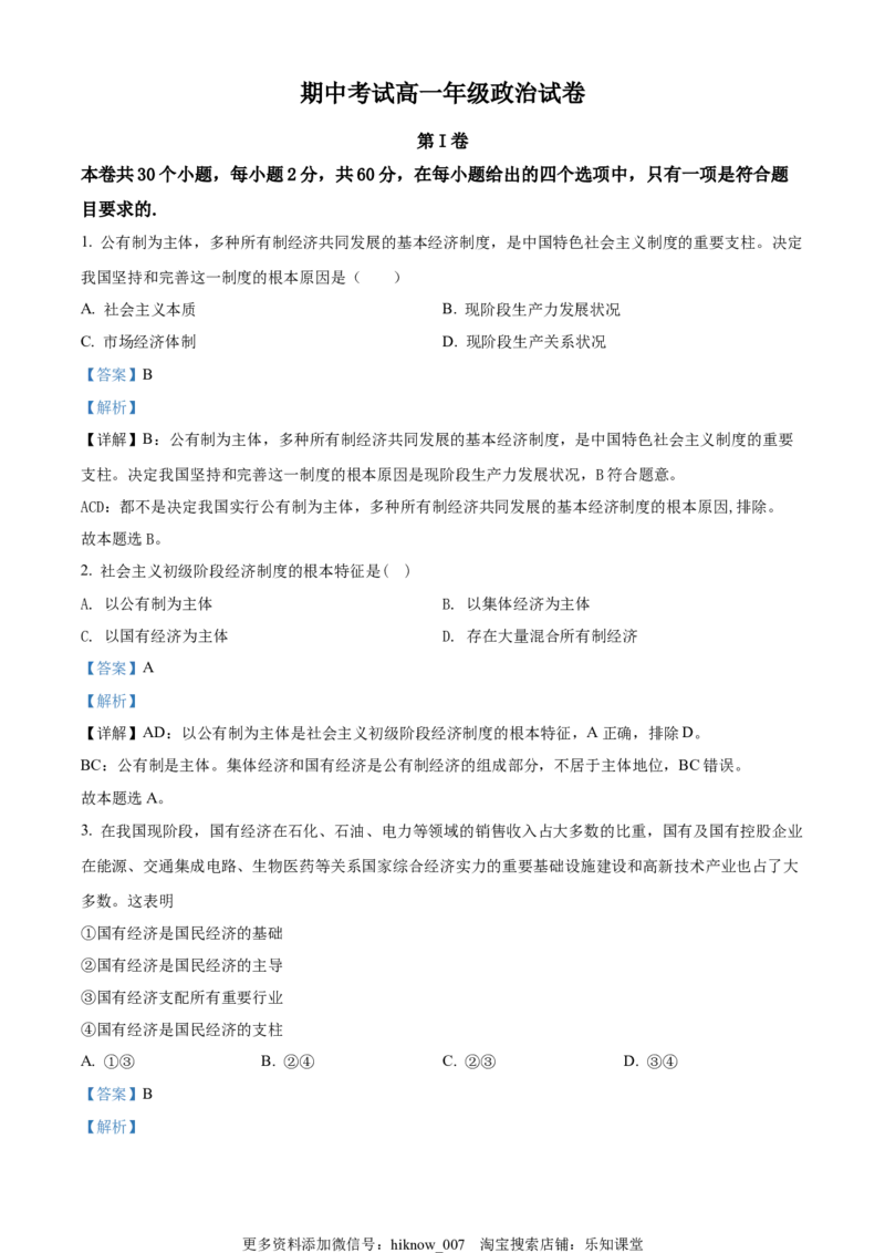 高一上学期期中考试政治试题（解析版）_E015高中全科试卷_政治试题_必修1_3.期中试卷_高一上学期期中考试政治试题02