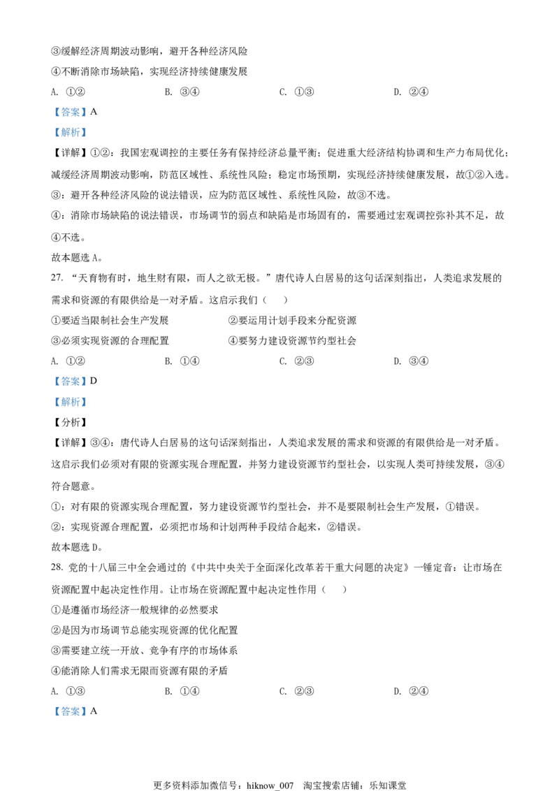 高一上学期期中考试政治试题（解析版）_E015高中全科试卷_政治试题_必修1_3.期中试卷_高一上学期期中考试政治试题02
