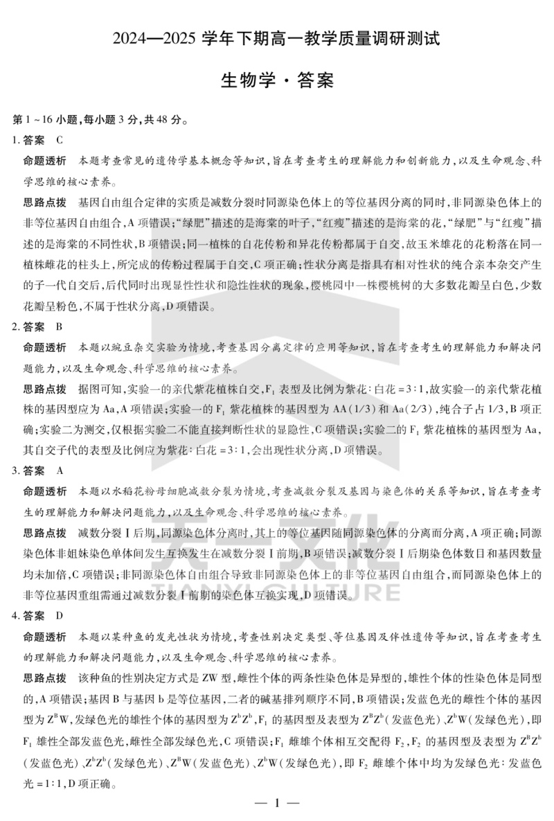 生物鹤壁高一下教学质量调研测试答案_2024-2025高一（7-7月题库）_2025年7月_250703天一大联考&middot;河南省鹤壁市2024-2025学年下学期高一教学质量调研测试