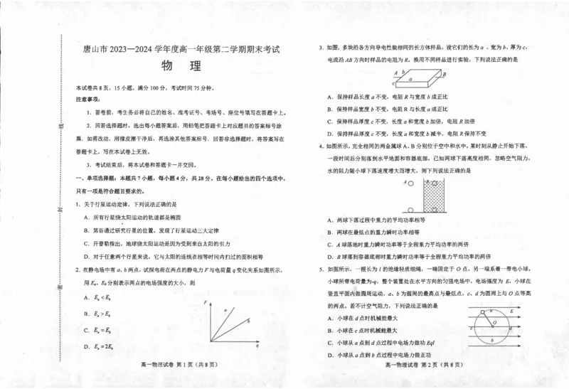 高一物理_2024-2025高一（7-7月题库）_2024年7月试卷_0727河北省唐山市2023-2024学年高一下学期7月期末考试