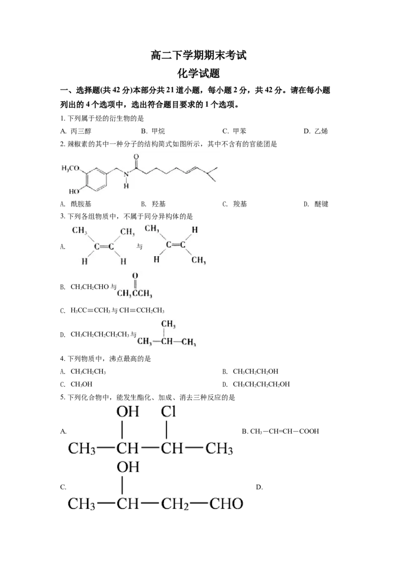 高二下学期期末考试化学试题（原卷版）_E015高中全科试卷_化学试题_选修3_5.新版人教版高中化学试卷选择性必修3_4.期末试卷_期中测试2