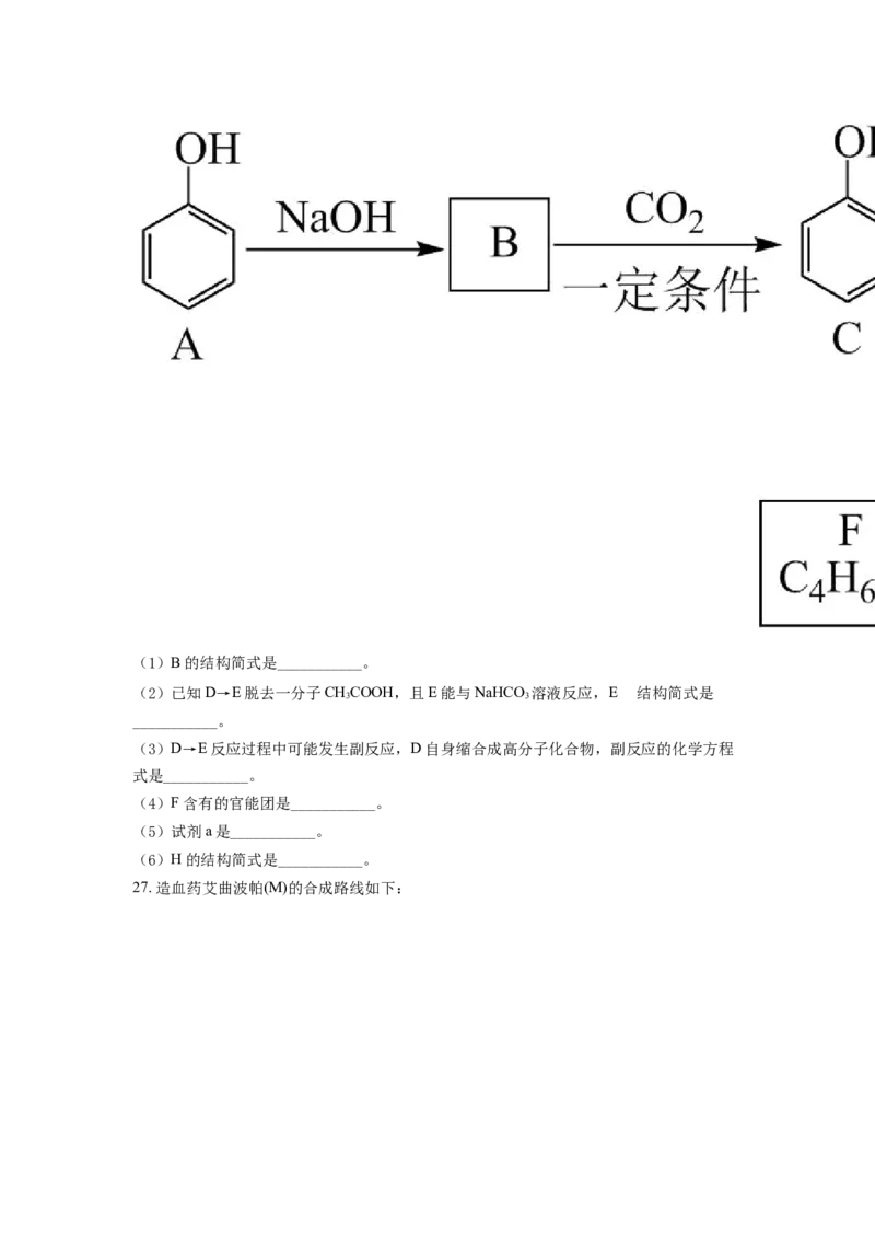 高二下学期期末考试化学试题（原卷版）_E015高中全科试卷_化学试题_选修3_5.新版人教版高中化学试卷选择性必修3_4.期末试卷_期中测试2