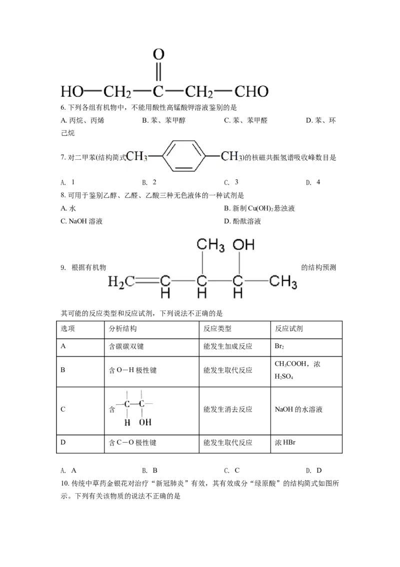 高二下学期期末考试化学试题（原卷版）_E015高中全科试卷_化学试题_选修3_5.新版人教版高中化学试卷选择性必修3_4.期末试卷_期中测试2
