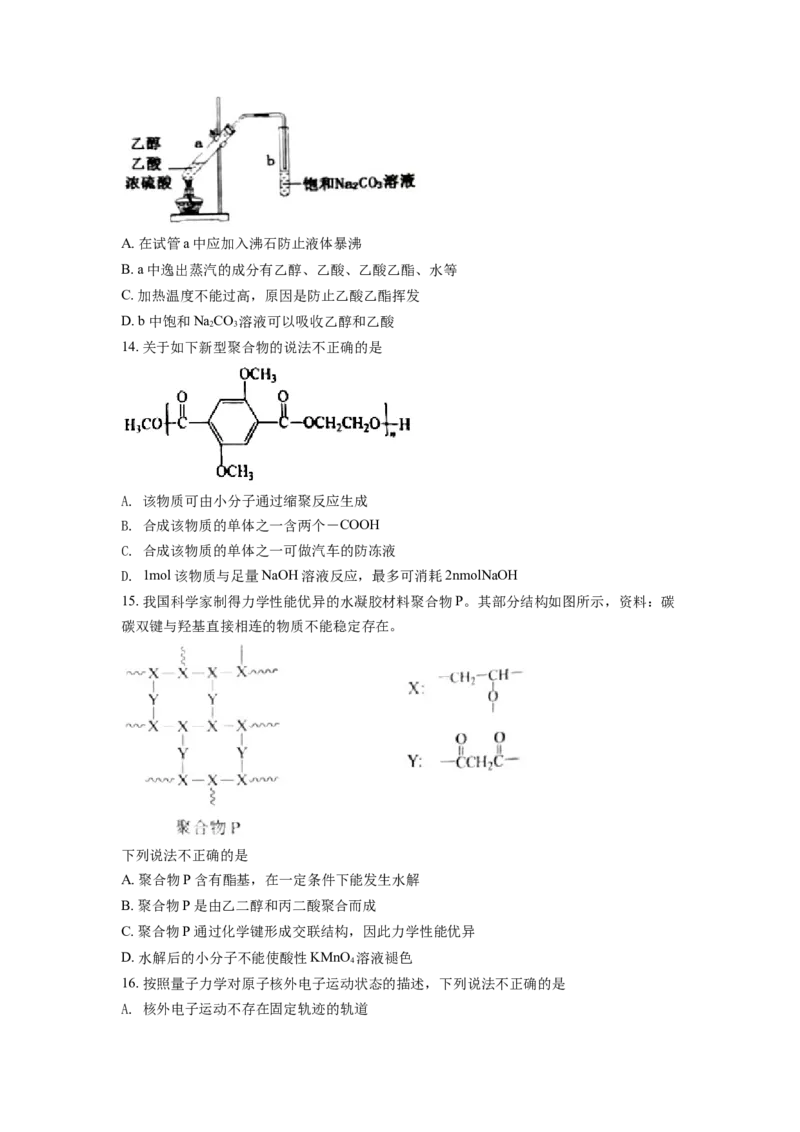高二下学期期末考试化学试题（原卷版）_E015高中全科试卷_化学试题_选修3_5.新版人教版高中化学试卷选择性必修3_4.期末试卷_期中测试2