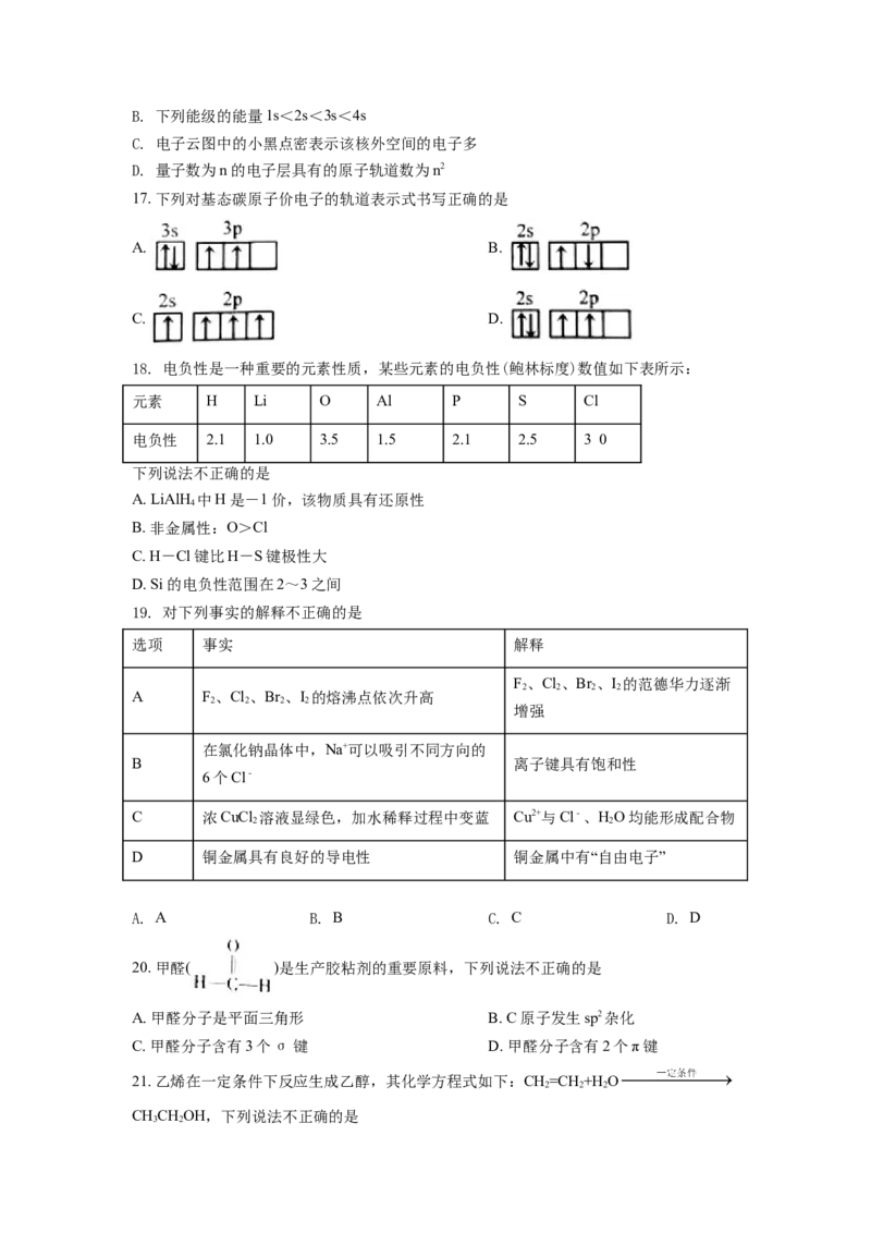 高二下学期期末考试化学试题（原卷版）_E015高中全科试卷_化学试题_选修3_5.新版人教版高中化学试卷选择性必修3_4.期末试卷_期中测试2