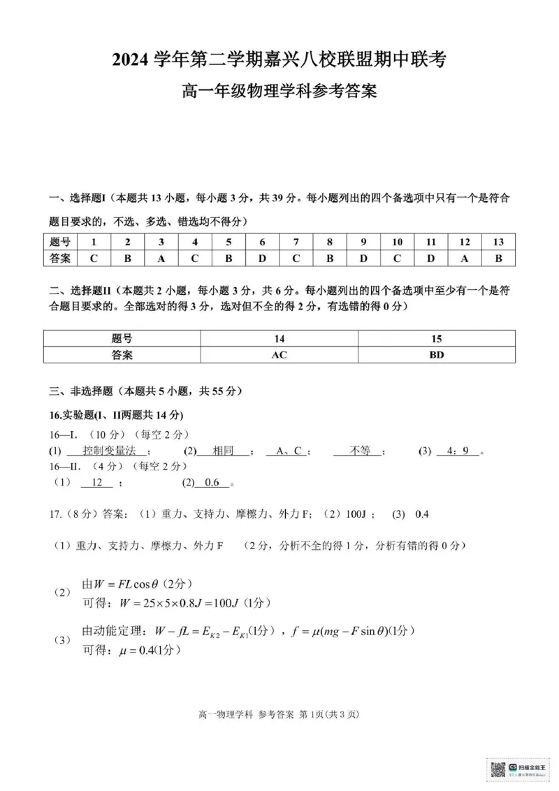 浙江省嘉兴市八校2024-2025学年高一下学期4月期中物理试题（PDF版，含答案）_2024-2025高一（7-7月题库）_2025年04月试卷_0427浙江省嘉兴市八校2024-2025学年高一下学期4月期中联考