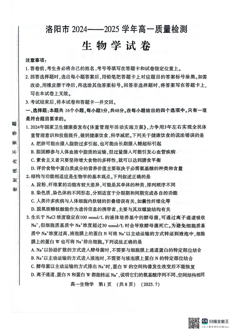 生物试卷-洛阳市2024-2025高一下期末_2024-2025高一（7-7月题库）_2025年7月_250712河南洛阳市2024-2025高一下期末