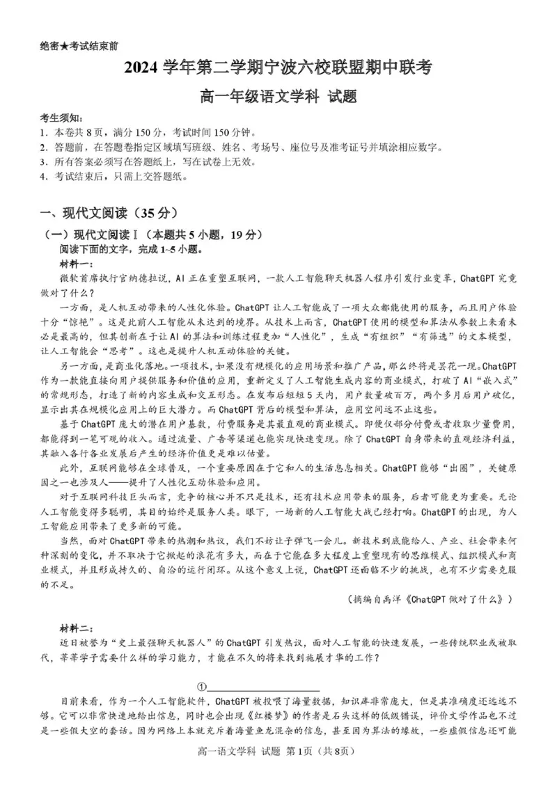 浙江省宁波市六校联盟2024-2025学年高一下学期4月期中语文试卷（PDF版，含答案）_2024-2025高一（7-7月题库）_2025年05月试卷_0512浙江省宁波市六校联盟2024-2025学年高一下学期4月期中考试