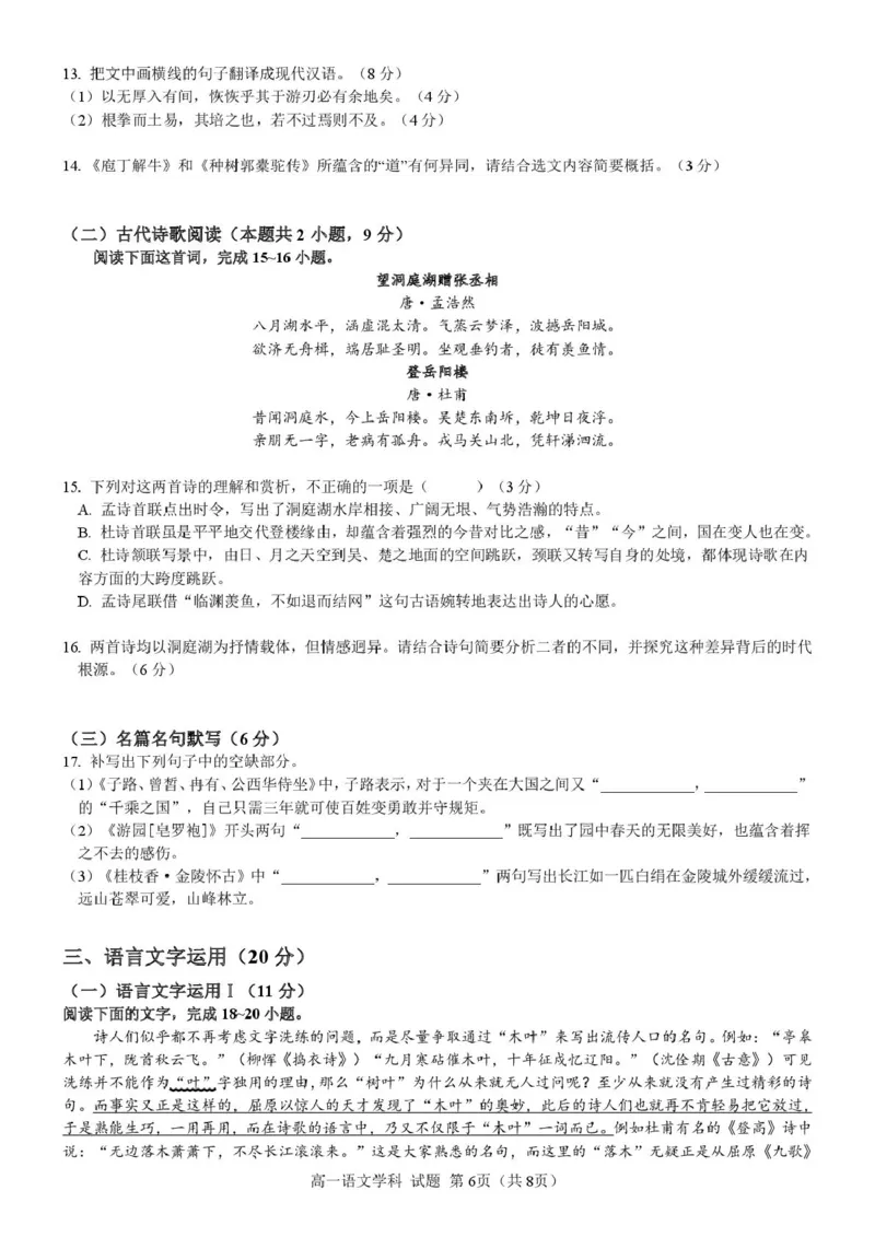 浙江省宁波市六校联盟2024-2025学年高一下学期4月期中语文试卷（PDF版，含答案）_2024-2025高一（7-7月题库）_2025年05月试卷_0512浙江省宁波市六校联盟2024-2025学年高一下学期4月期中考试