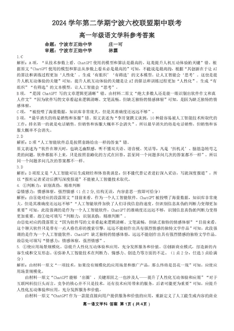 浙江省宁波市六校联盟2024-2025学年高一下学期4月期中语文试卷（PDF版，含答案）_2024-2025高一（7-7月题库）_2025年05月试卷_0512浙江省宁波市六校联盟2024-2025学年高一下学期4月期中考试