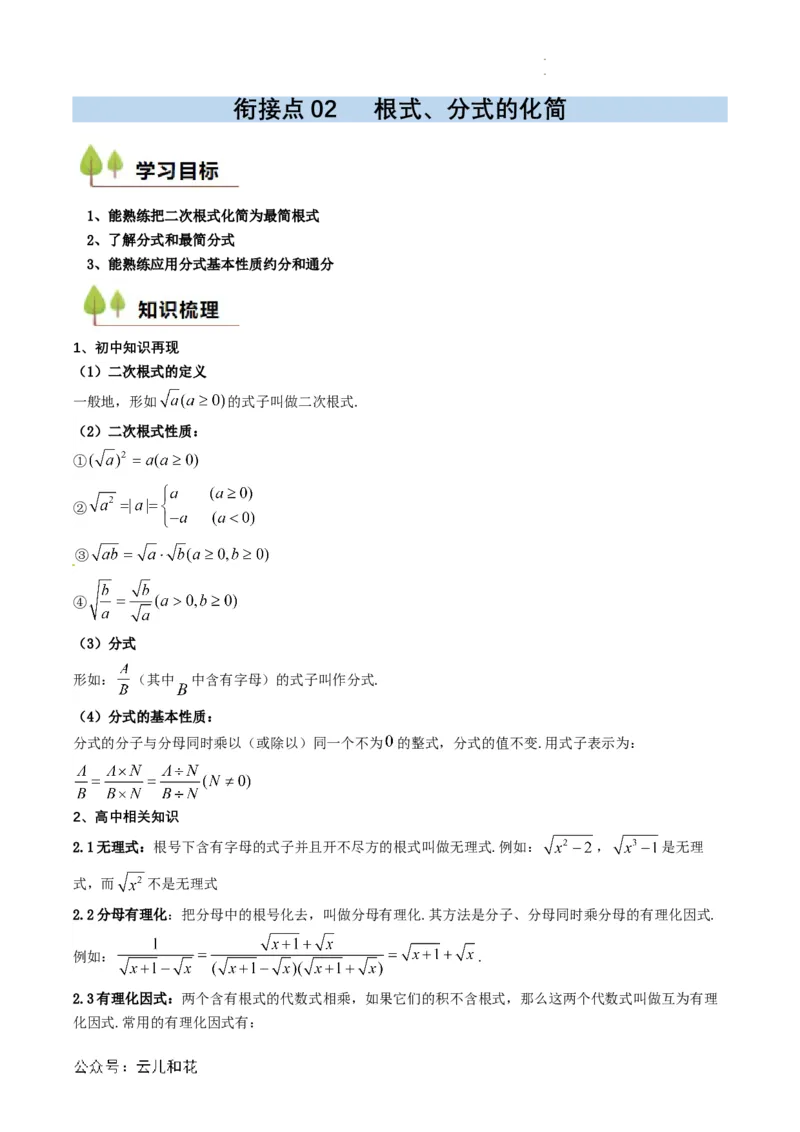衔接点02根式、分式的化简（原卷版）_2024-2025高一（7-7月题库）_2024年7月试卷_0708暑假自学课2024年初升高数学无忧衔接（通用版）