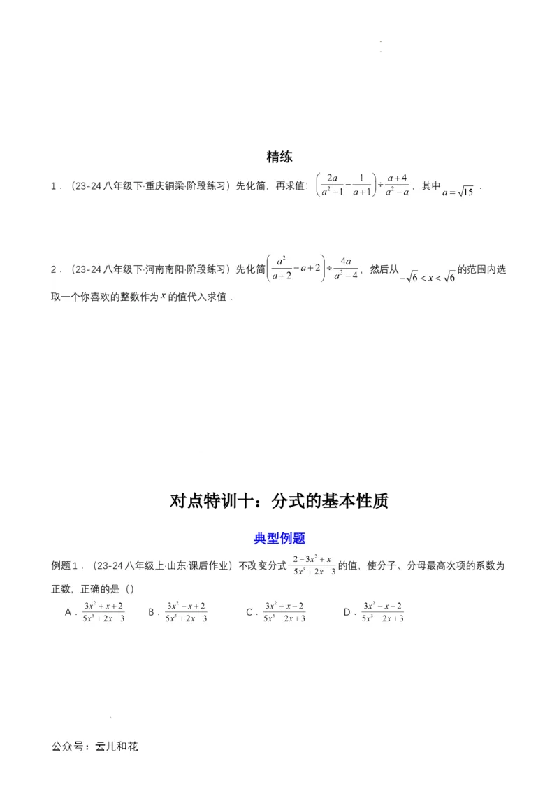 衔接点02根式、分式的化简（原卷版）_2024-2025高一（7-7月题库）_2024年7月试卷_0708暑假自学课2024年初升高数学无忧衔接（通用版）