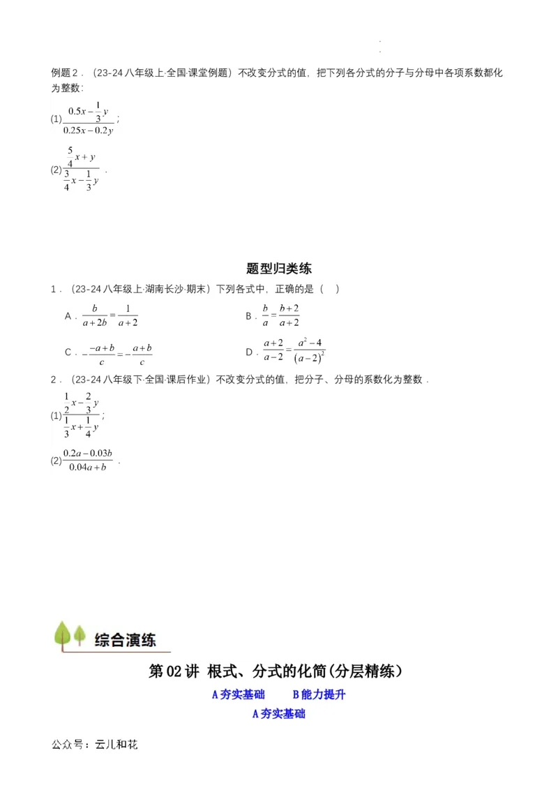 衔接点02根式、分式的化简（原卷版）_2024-2025高一（7-7月题库）_2024年7月试卷_0708暑假自学课2024年初升高数学无忧衔接（通用版）