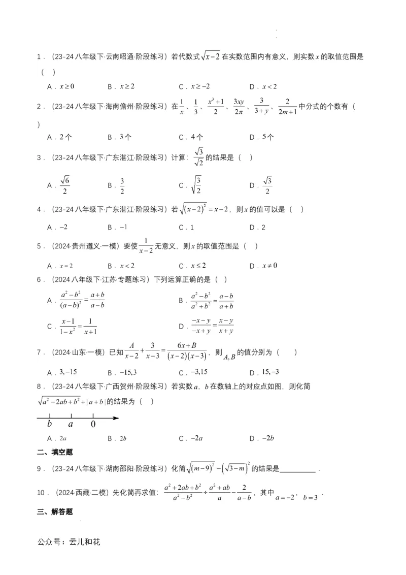 衔接点02根式、分式的化简（原卷版）_2024-2025高一（7-7月题库）_2024年7月试卷_0708暑假自学课2024年初升高数学无忧衔接（通用版）