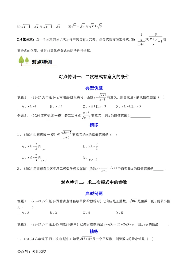 衔接点02根式、分式的化简（原卷版）_2024-2025高一（7-7月题库）_2024年7月试卷_0708暑假自学课2024年初升高数学无忧衔接（通用版）