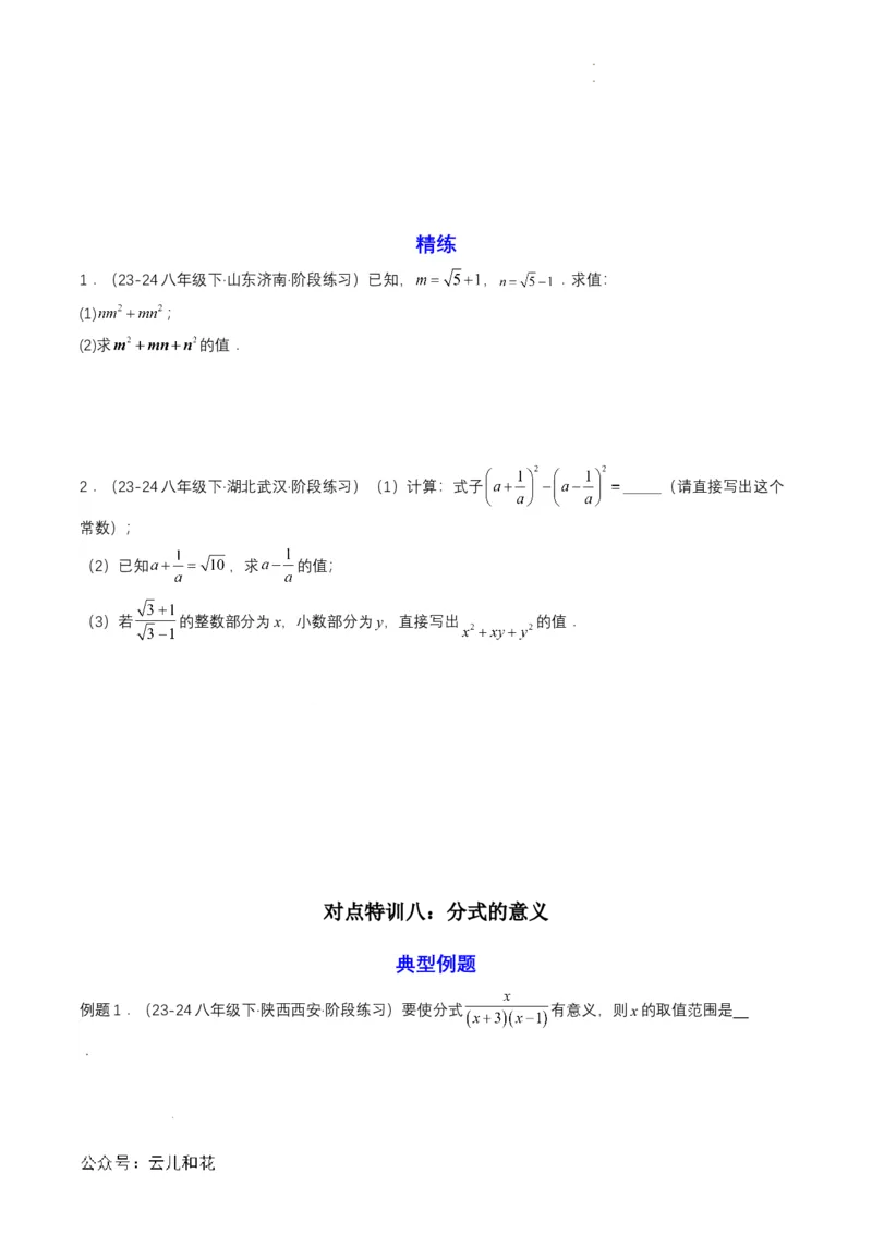 衔接点02根式、分式的化简（原卷版）_2024-2025高一（7-7月题库）_2024年7月试卷_0708暑假自学课2024年初升高数学无忧衔接（通用版）