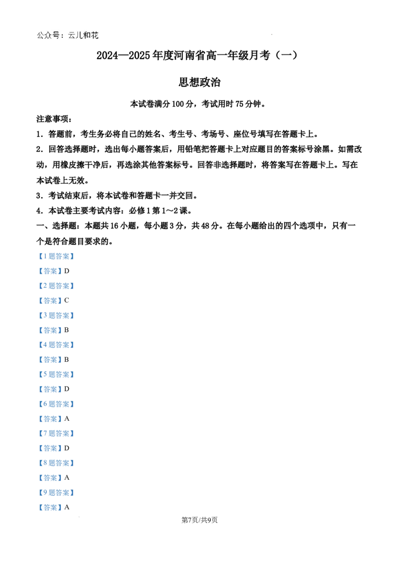 河南省创新发展联盟2024-2025学年高一上学期9月联考政治试题_2024-2025高一（7-7月题库）_2024年10月试卷_1004河南省创新发展联盟2024-2025学年高一上学期9月月考
