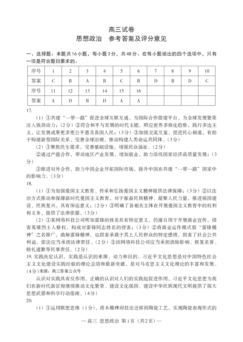 政治高三答案(1)_2024年3月_013月合集_2024届江西省南昌市HGT高三第一次模拟考试