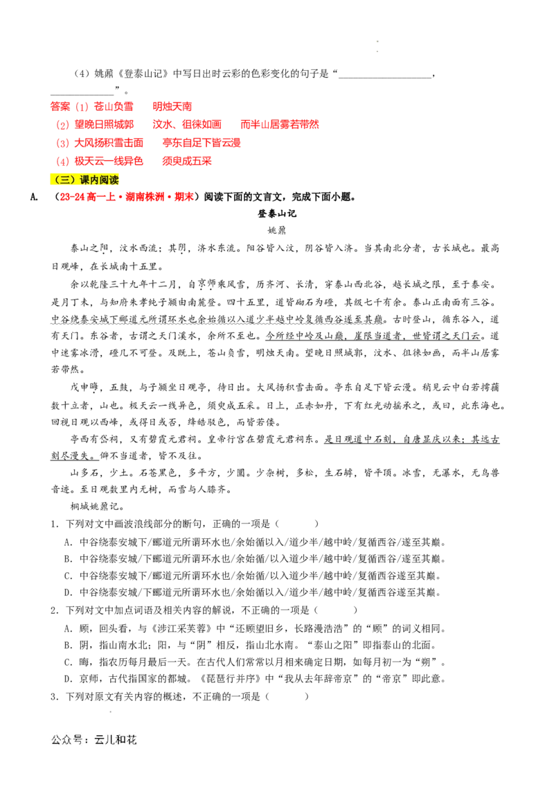 第04讲《登泰山记》新课预习讲义（解析版）_2024-2025高一（7-7月题库）_2024年7月试卷_0708暑假自学课2024年初升高语文无忧衔接（统编版）