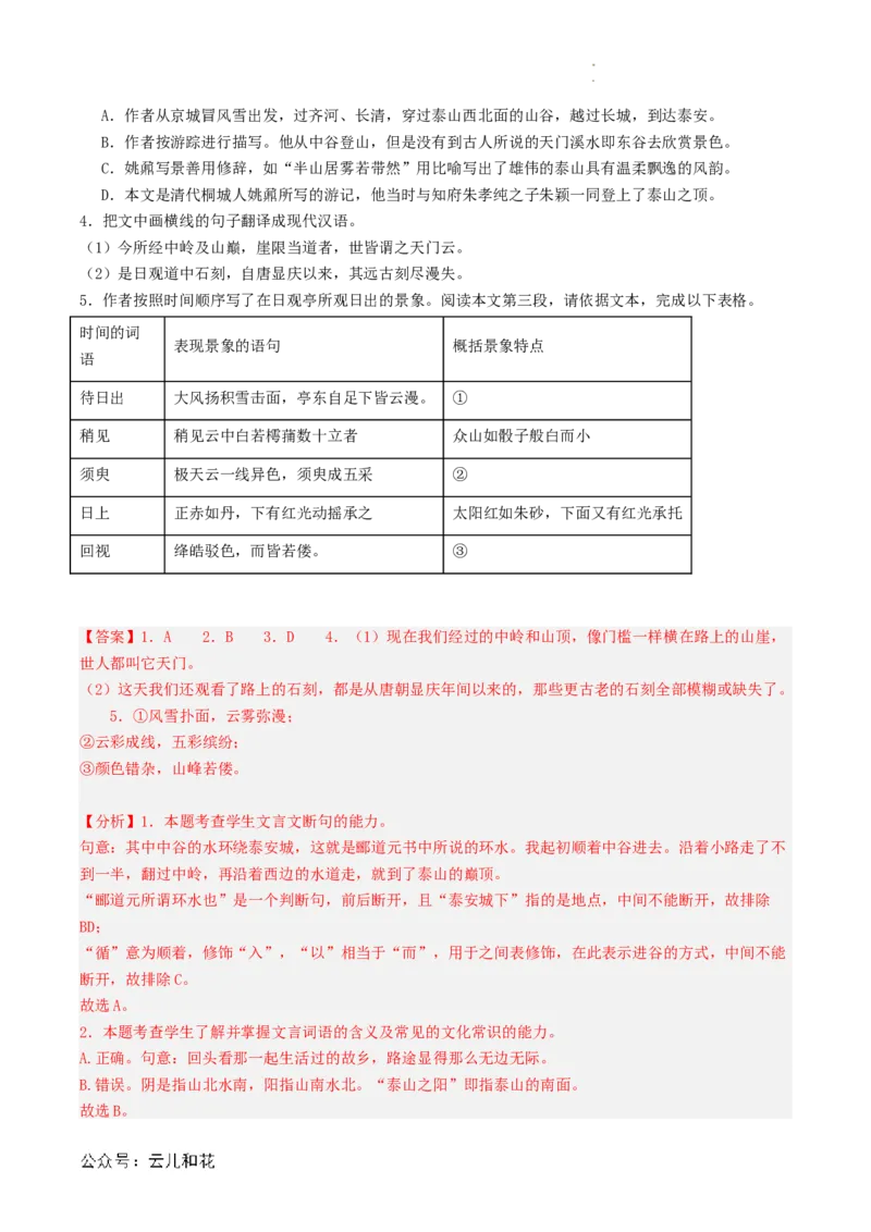 第04讲《登泰山记》新课预习讲义（解析版）_2024-2025高一（7-7月题库）_2024年7月试卷_0708暑假自学课2024年初升高语文无忧衔接（统编版）