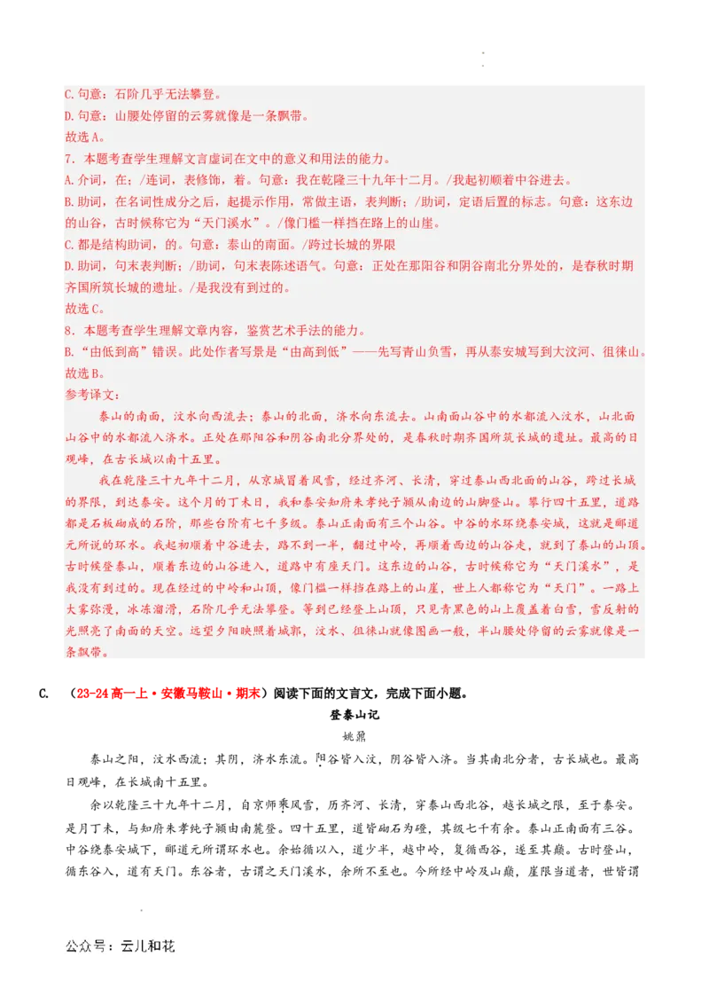 第04讲《登泰山记》新课预习讲义（解析版）_2024-2025高一（7-7月题库）_2024年7月试卷_0708暑假自学课2024年初升高语文无忧衔接（统编版）