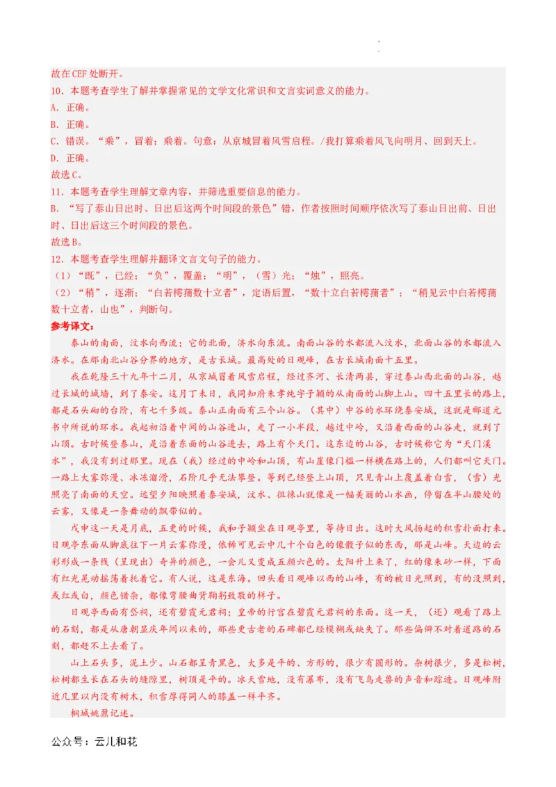 第04讲《登泰山记》新课预习讲义（解析版）_2024-2025高一（7-7月题库）_2024年7月试卷_0708暑假自学课2024年初升高语文无忧衔接（统编版）