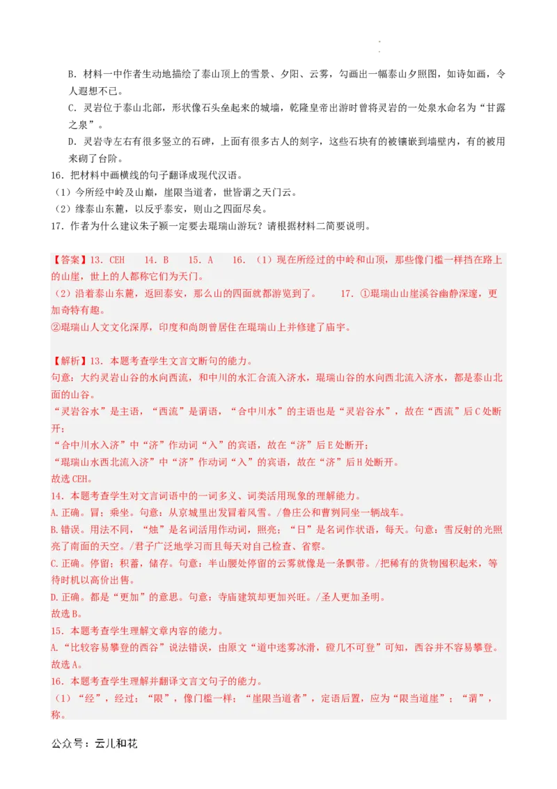 第04讲《登泰山记》新课预习讲义（解析版）_2024-2025高一（7-7月题库）_2024年7月试卷_0708暑假自学课2024年初升高语文无忧衔接（统编版）