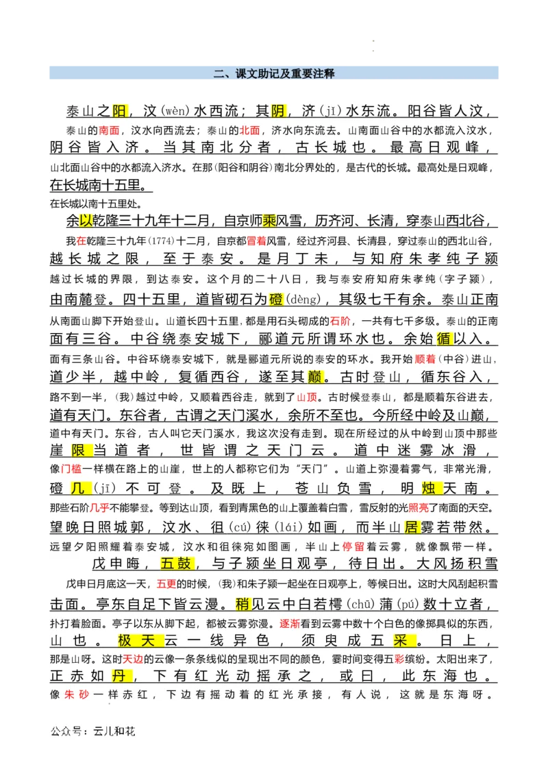 第04讲《登泰山记》新课预习讲义（解析版）_2024-2025高一（7-7月题库）_2024年7月试卷_0708暑假自学课2024年初升高语文无忧衔接（统编版）