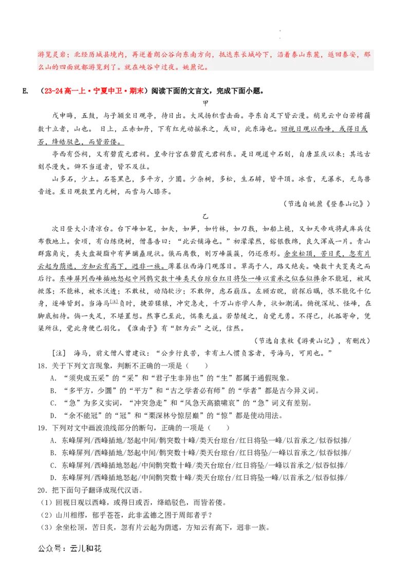 第04讲《登泰山记》新课预习讲义（解析版）_2024-2025高一（7-7月题库）_2024年7月试卷_0708暑假自学课2024年初升高语文无忧衔接（统编版）