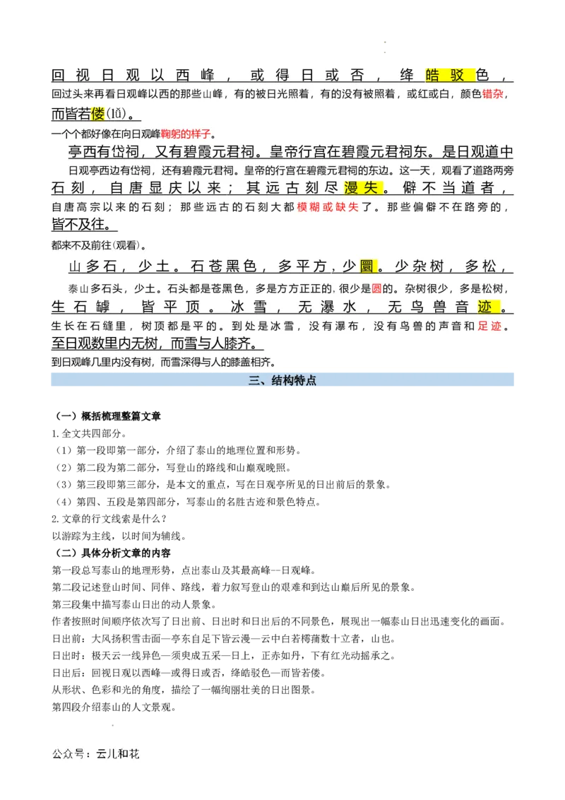 第04讲《登泰山记》新课预习讲义（解析版）_2024-2025高一（7-7月题库）_2024年7月试卷_0708暑假自学课2024年初升高语文无忧衔接（统编版）