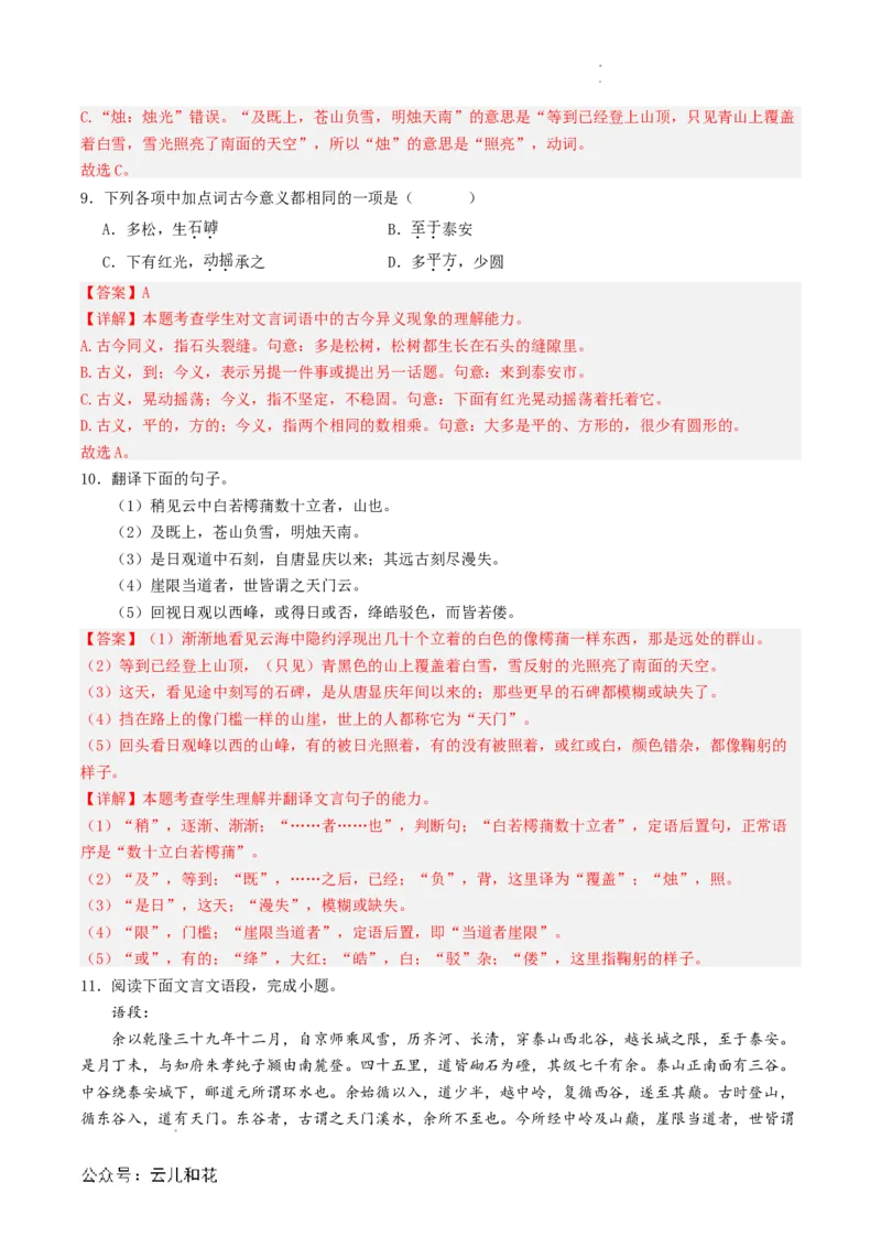 第04讲《登泰山记》新课预习讲义（解析版）_2024-2025高一（7-7月题库）_2024年7月试卷_0708暑假自学课2024年初升高语文无忧衔接（统编版）